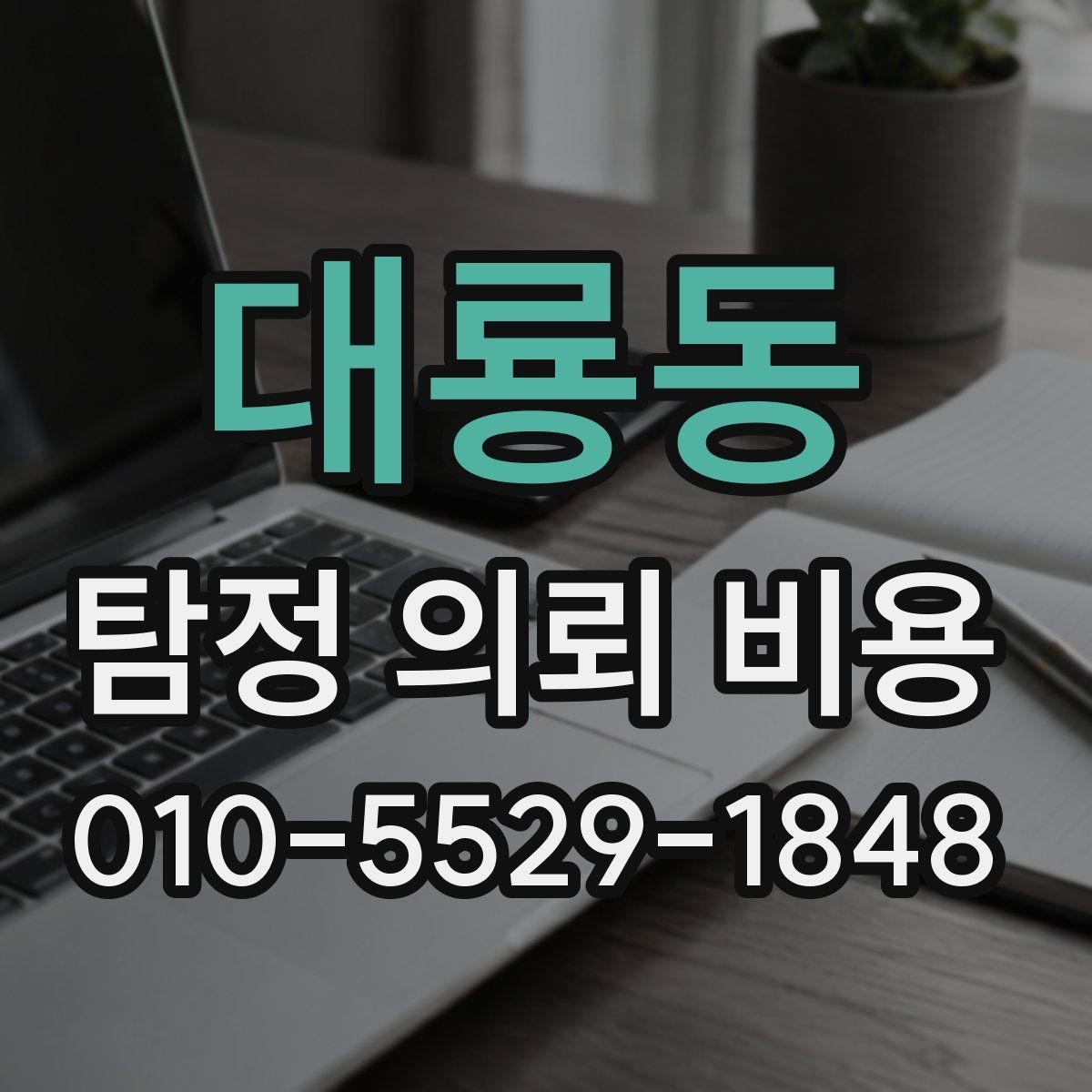 대룡동 탐정 의뢰 비용 안내서로 보는 준비 과정