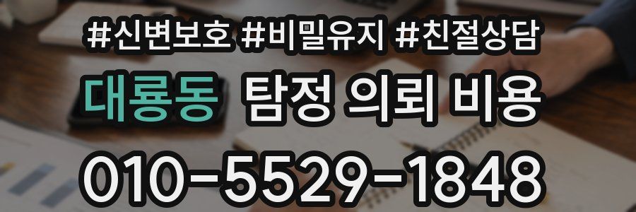 대룡동 탐정 의뢰 비용