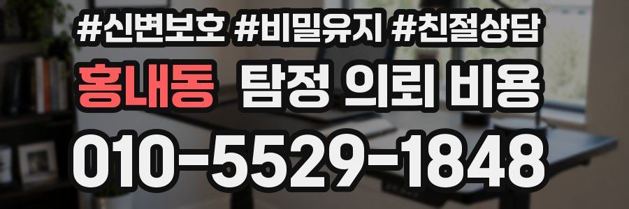 홍내동 탐정 의뢰 비용
