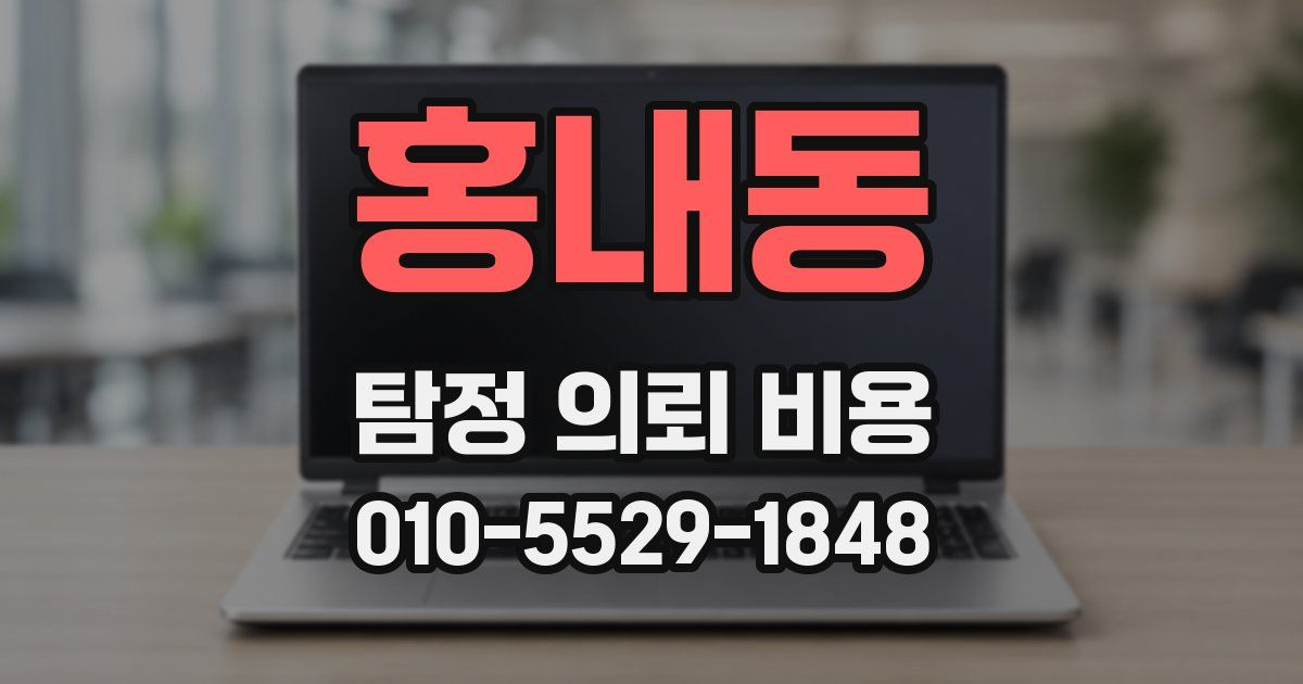 홍내동 탐정 의뢰 비용