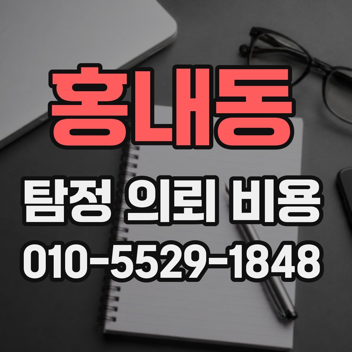 홍내동 탐정 의뢰 비용