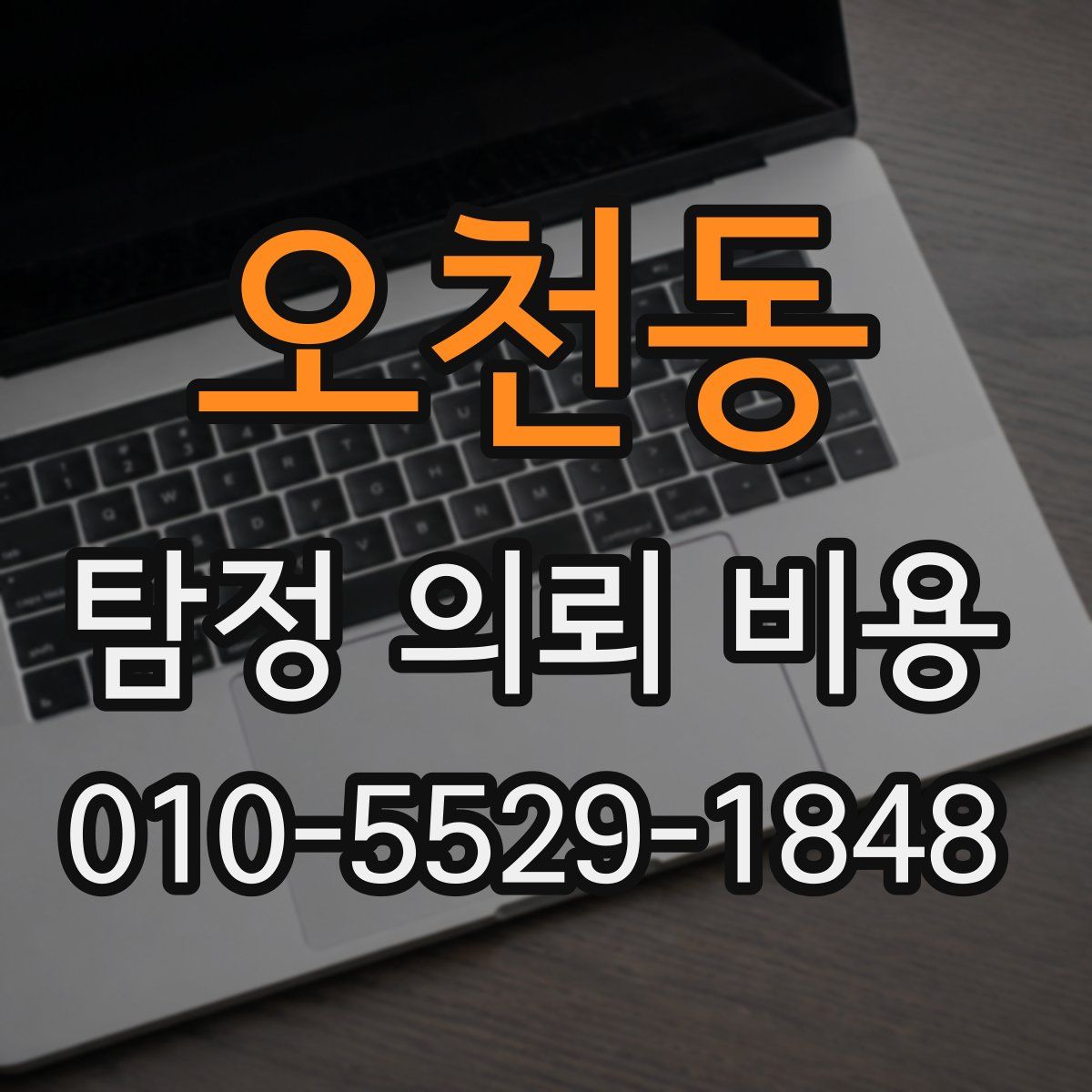 오천동 탐정 의뢰 비용