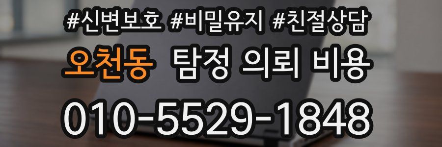 오천동 탐정 의뢰 비용