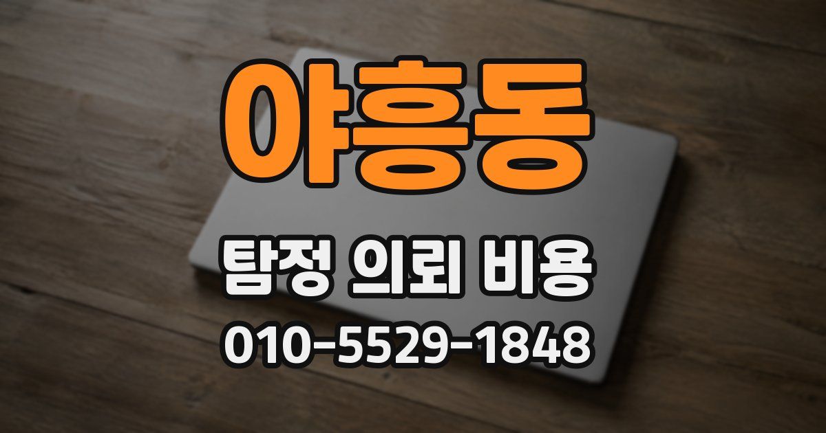 야흥동 탐정 의뢰 비용
