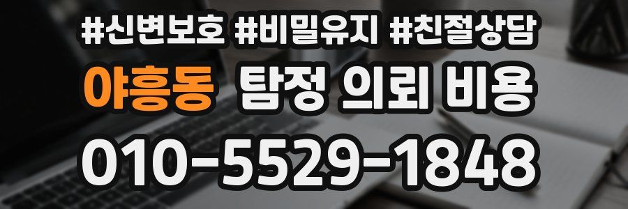 야흥동 탐정 의뢰 비용
