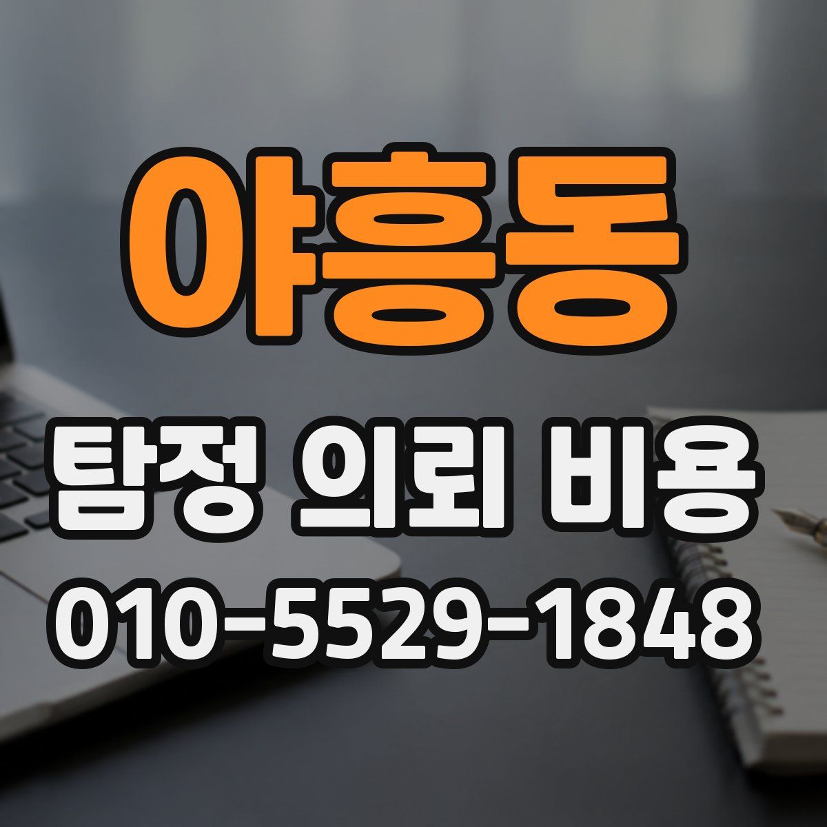 야흥동 탐정 의뢰 비용