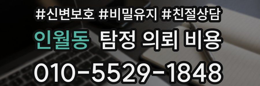 인월동 탐정 의뢰 비용