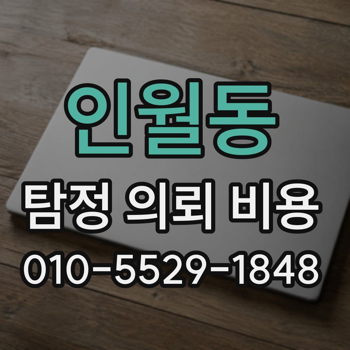 인월동 탐정 의뢰 비용