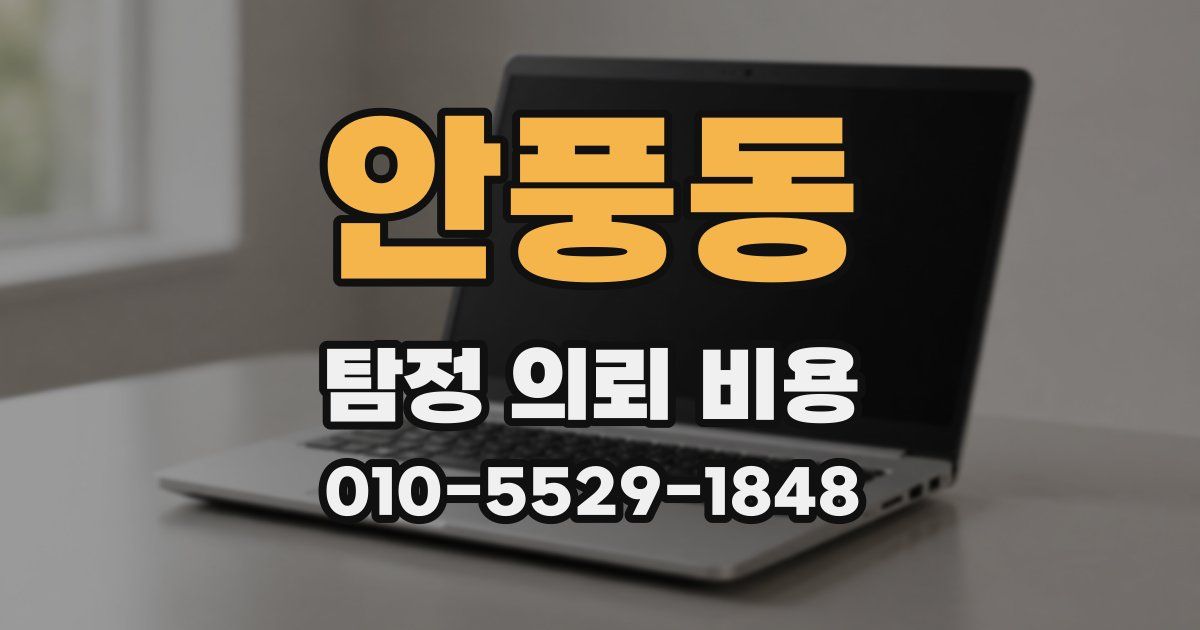 안풍동 탐정 의뢰 비용