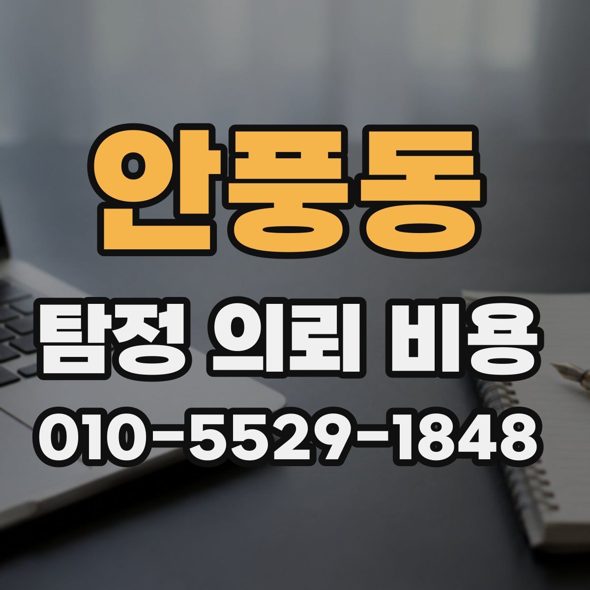 안풍동 탐정 의뢰 비용