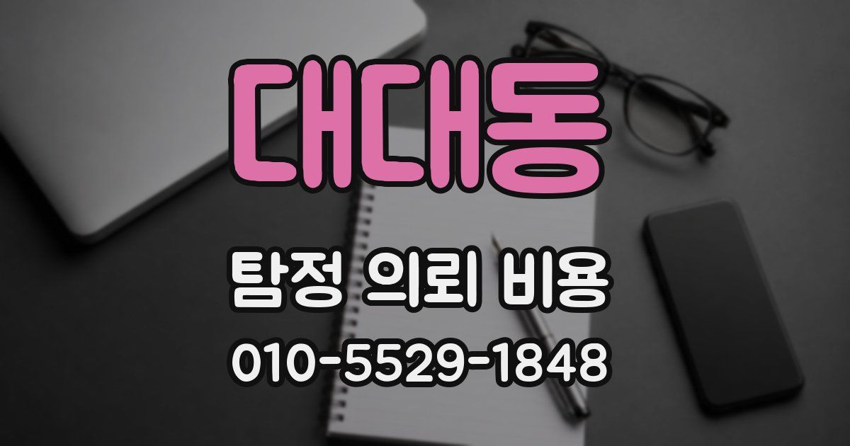 대대동 탐정 의뢰 비용