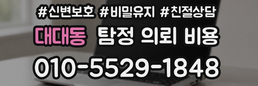 대대동 탐정 의뢰 비용
