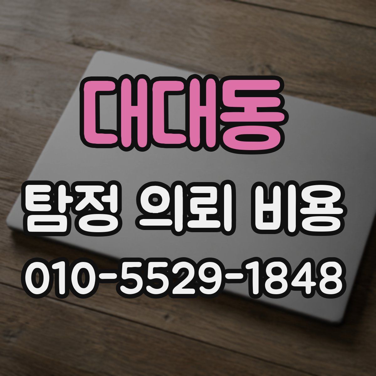 대대동 탐정 의뢰 비용
