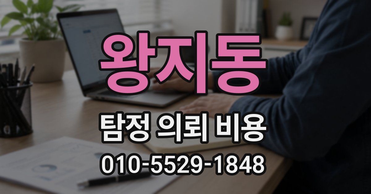 왕지동 탐정 의뢰 비용