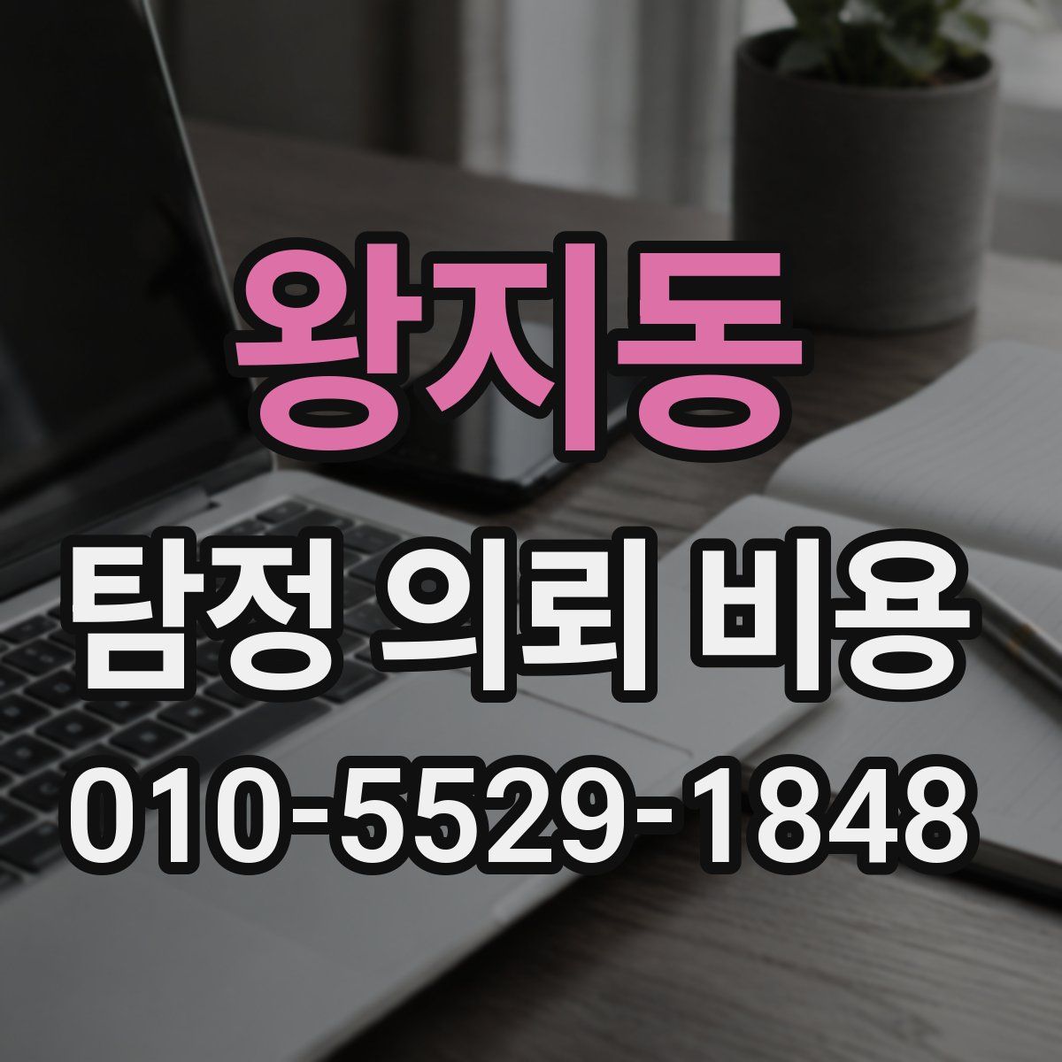 왕지동 탐정 의뢰 비용