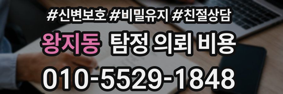 왕지동 탐정 의뢰 비용