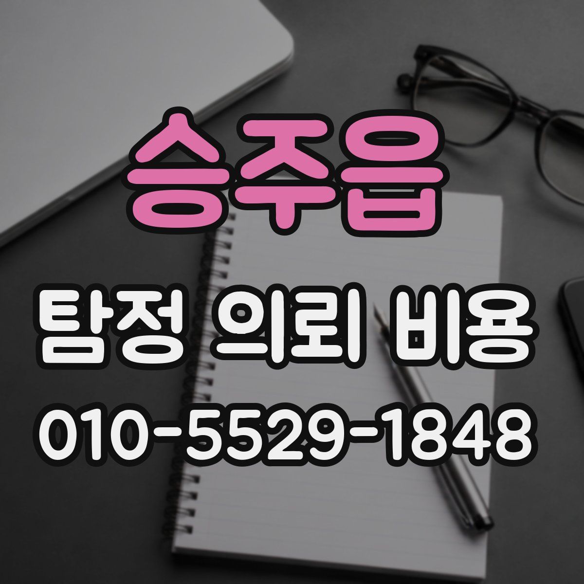 승주읍 탐정 의뢰 비용