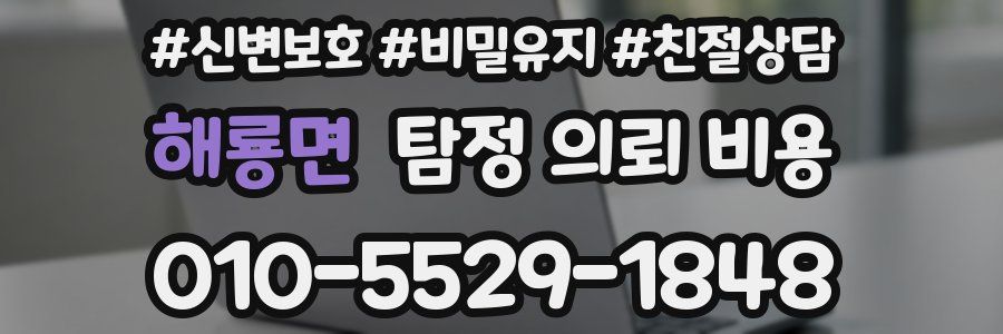 해룡면 탐정 의뢰 비용