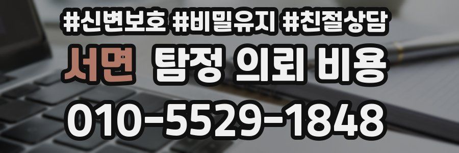 서면 탐정 의뢰 비용