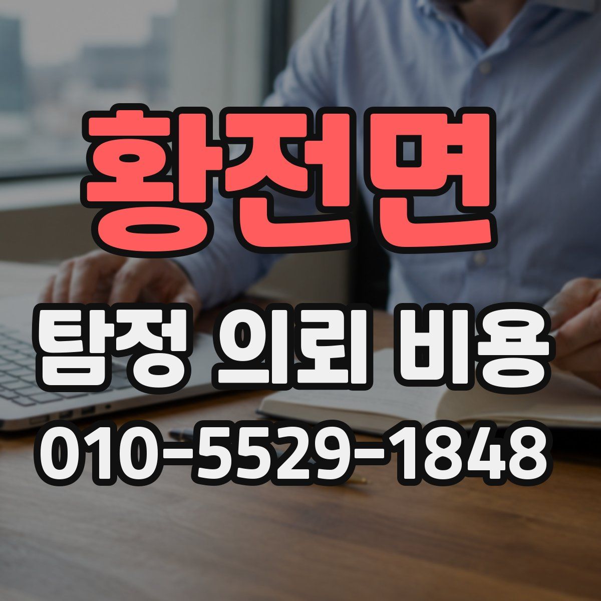 황전면 탐정 의뢰 비용