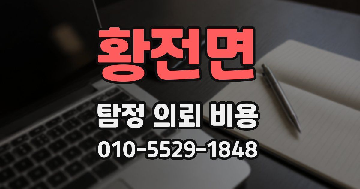 황전면 탐정 의뢰 비용