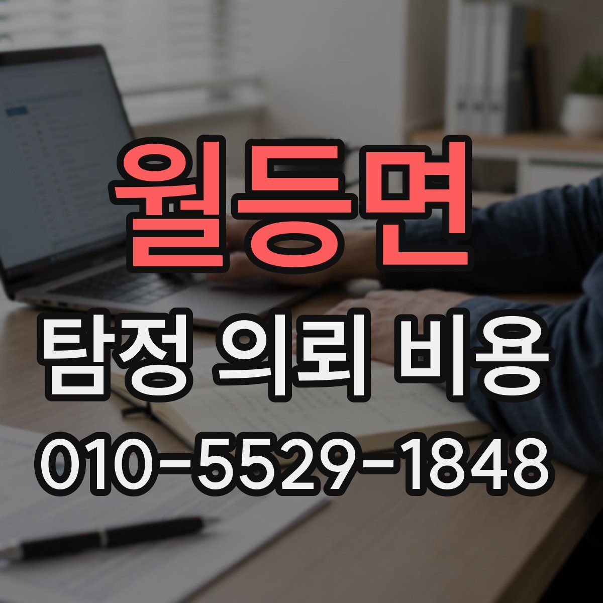 월등면 탐정 의뢰 비용