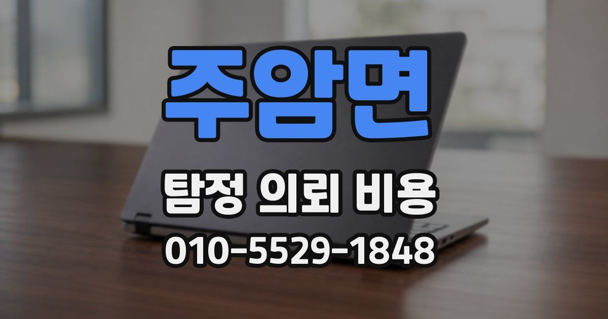 주암면 탐정 의뢰 비용