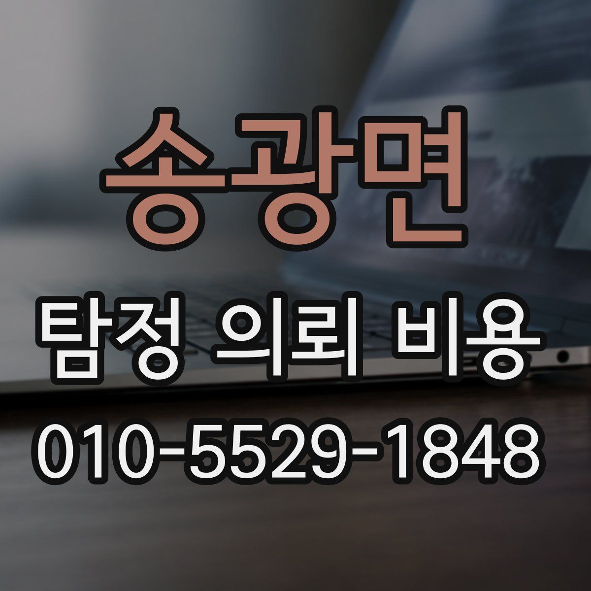 송광면 탐정 의뢰 비용