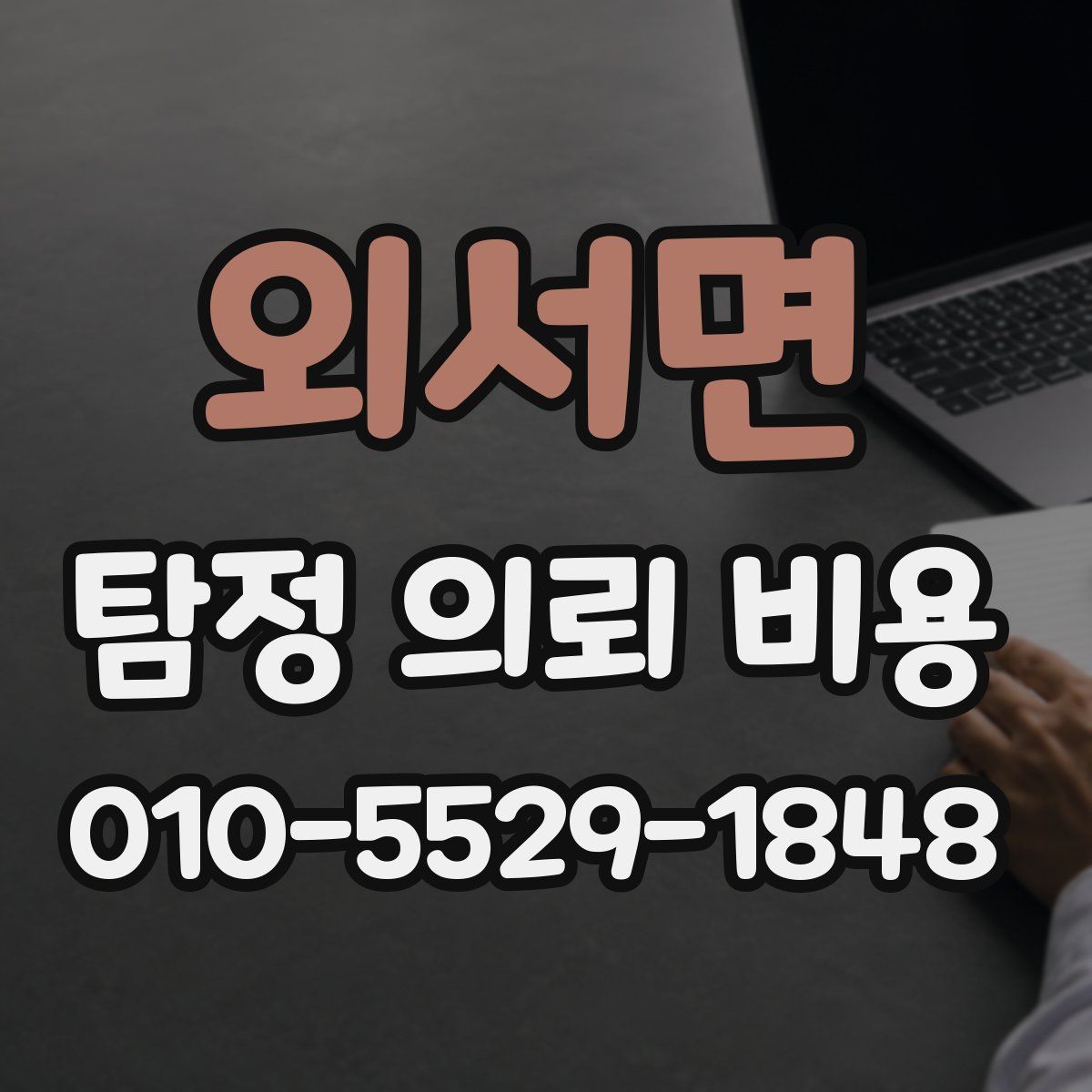 외서면 탐정 의뢰 비용