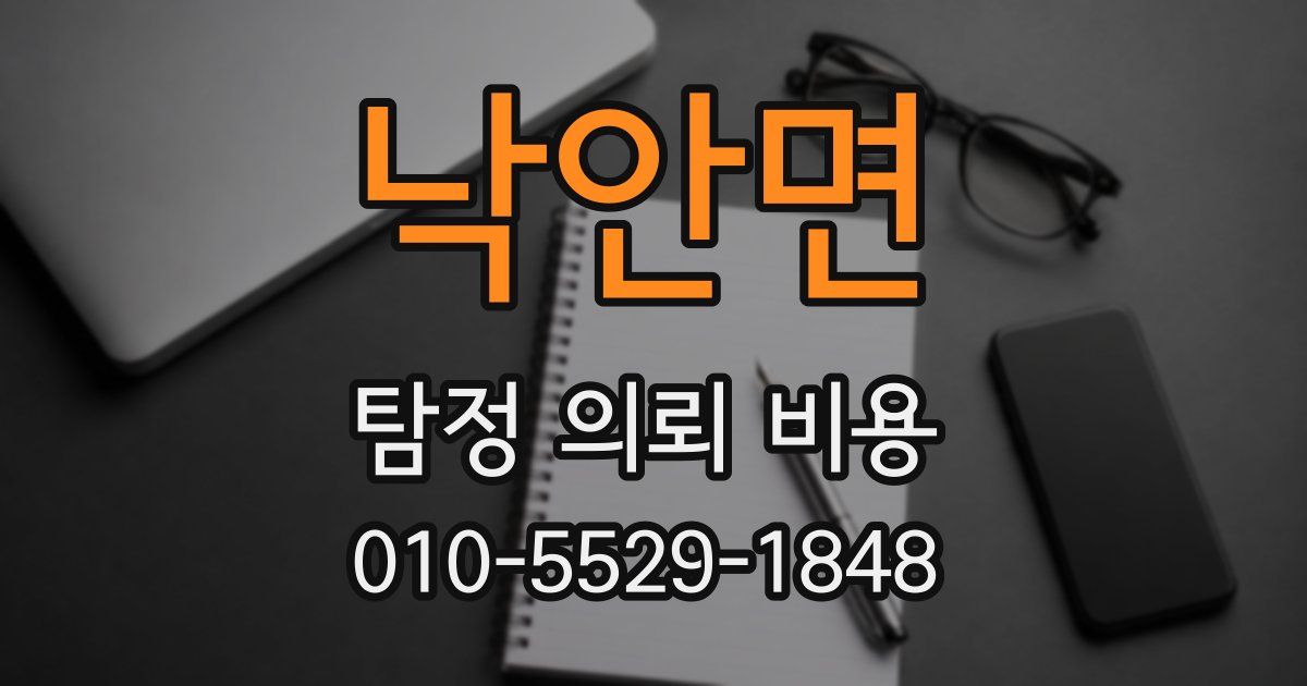 낙안면 탐정 의뢰 비용