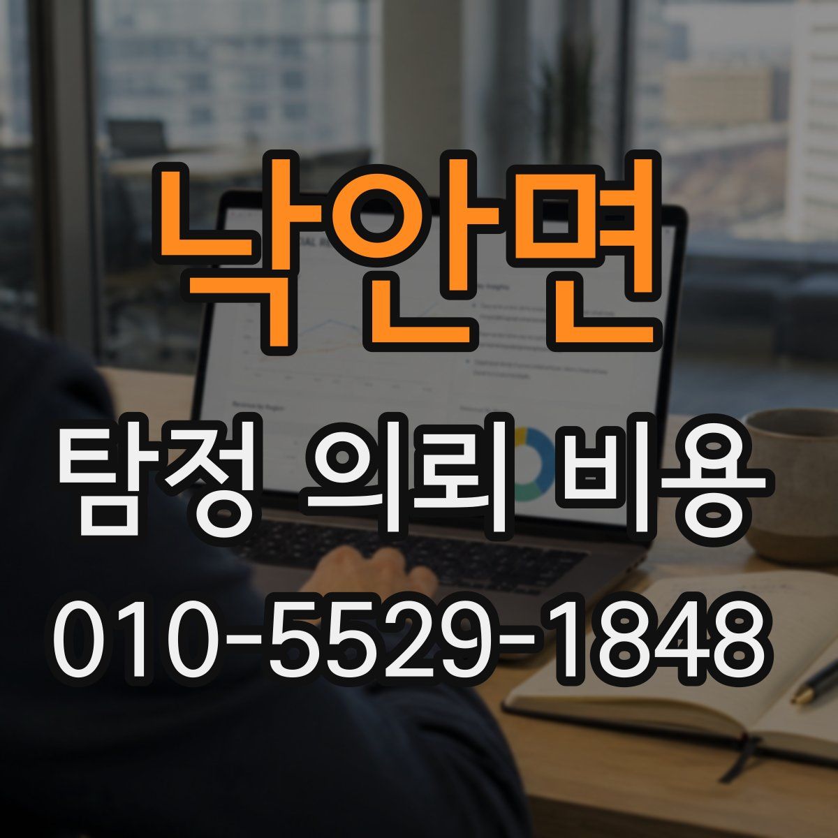 낙안면 탐정 의뢰 비용