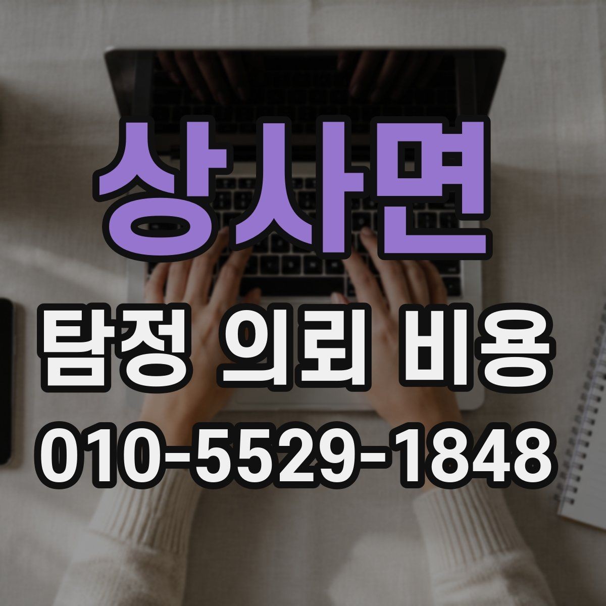 상사면 탐정 의뢰 비용 상담 전에 알아두면 좋은 기준
