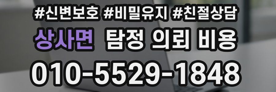 상사면 탐정 의뢰 비용