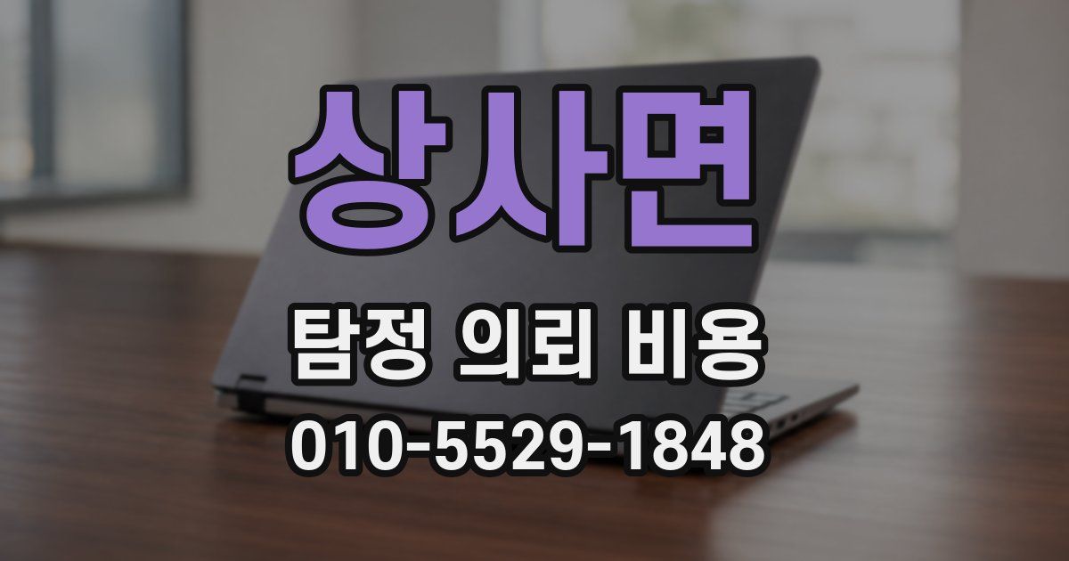 상사면 탐정 의뢰 비용