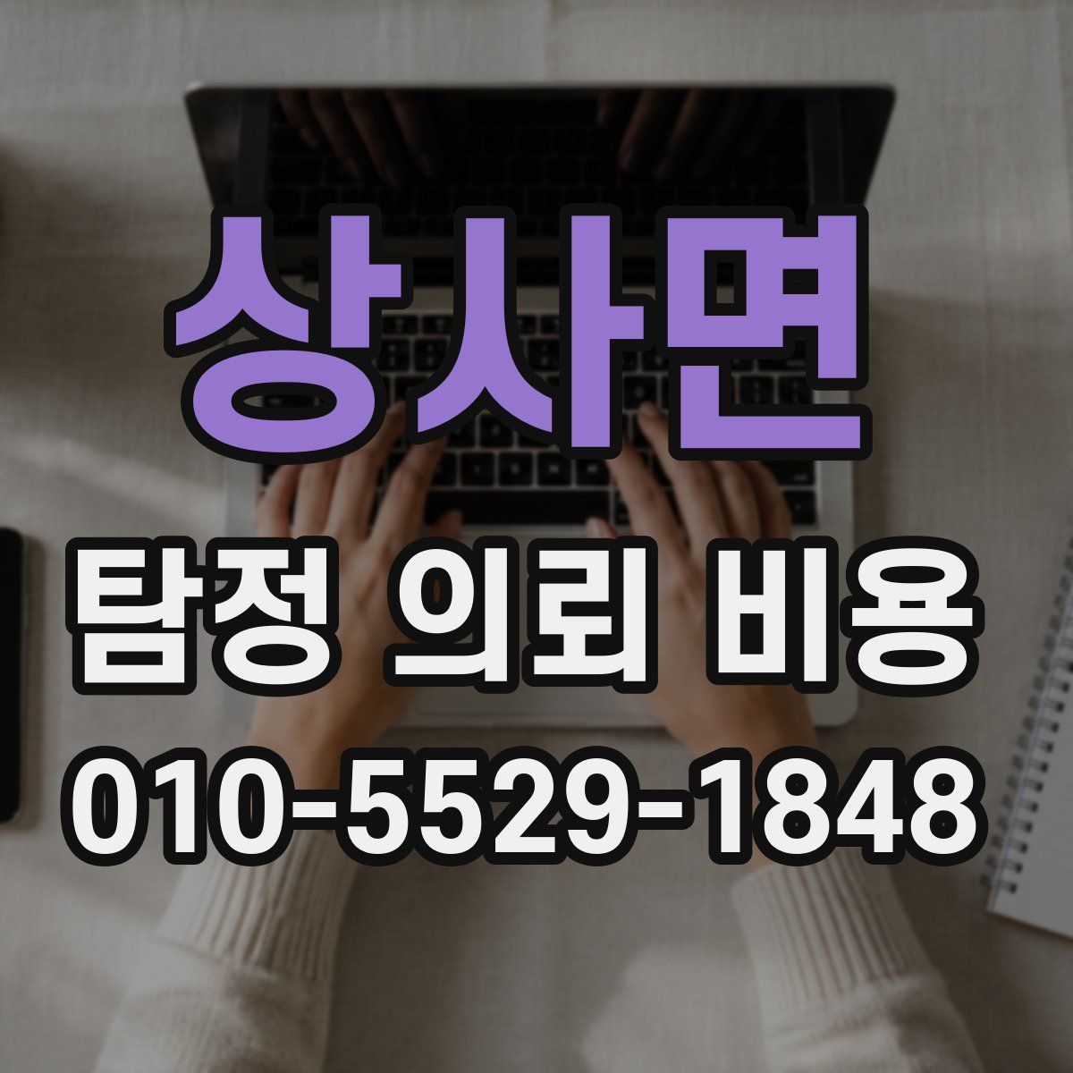 상사면 탐정 의뢰 비용