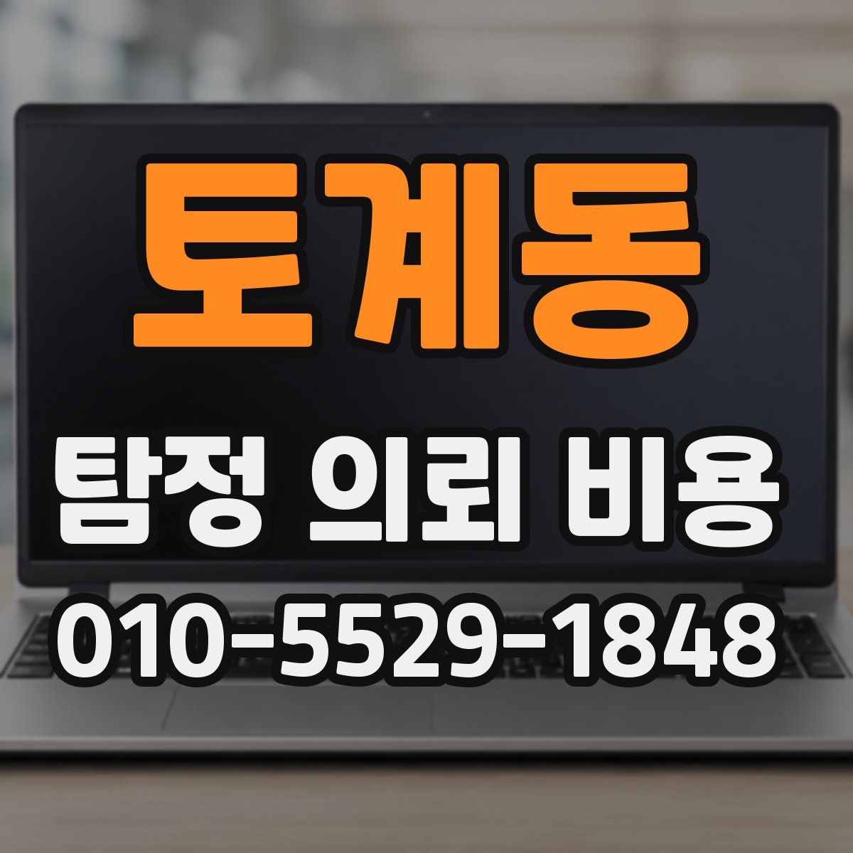 토계동 탐정 의뢰 비용