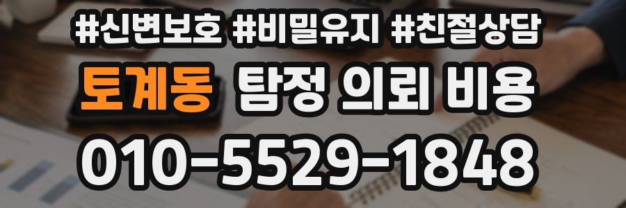 토계동 탐정 의뢰 비용
