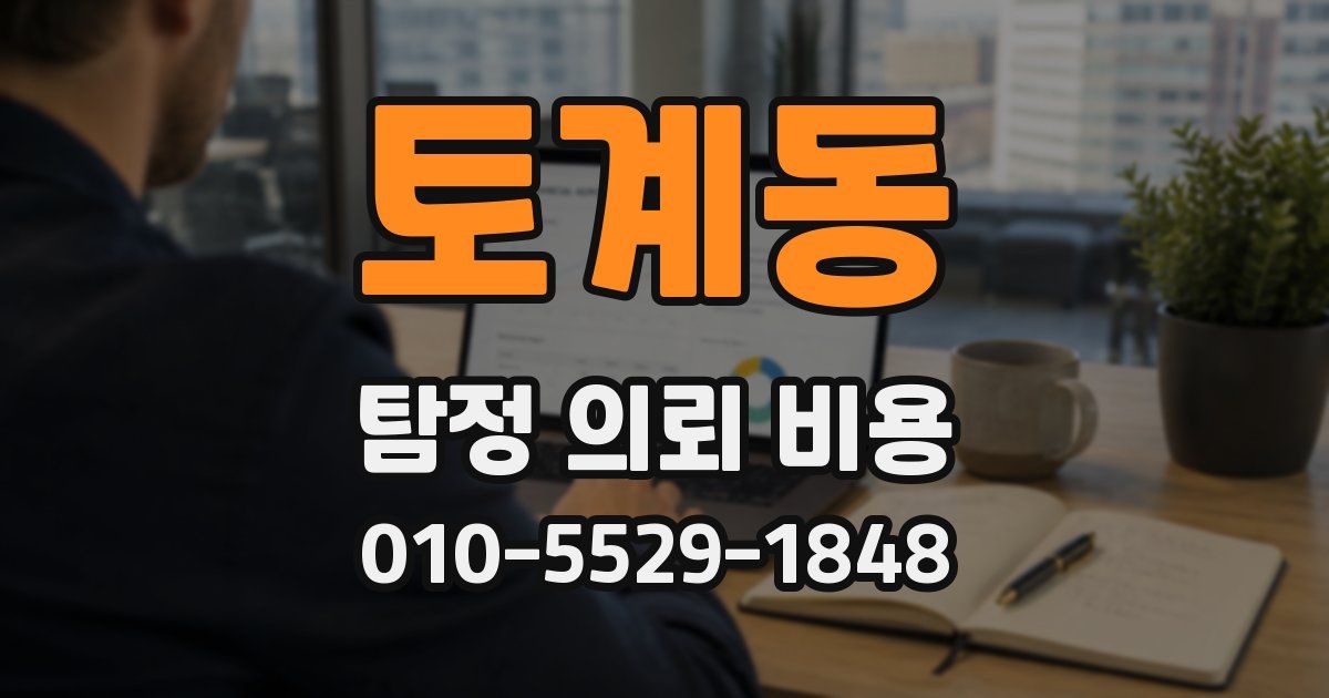 토계동 탐정 의뢰 비용