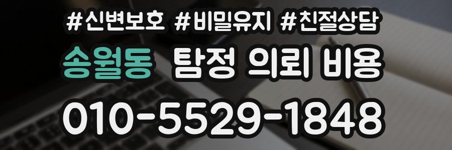 송월동 탐정 의뢰 비용