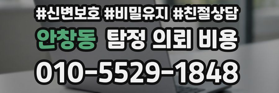 안창동 탐정 의뢰 비용