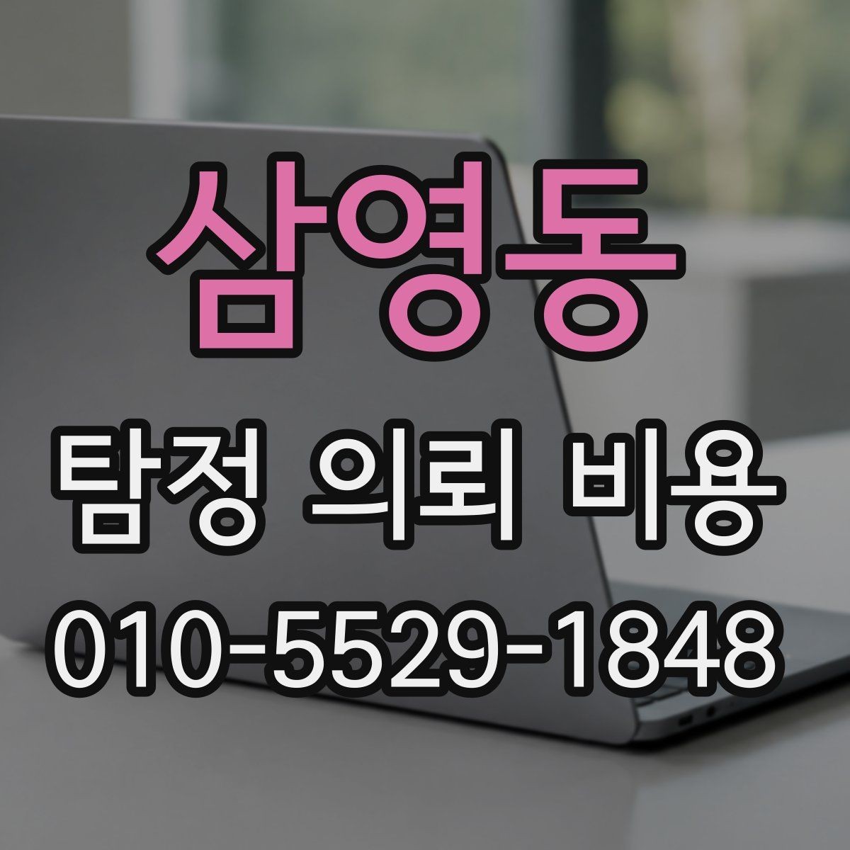삼영동 탐정 의뢰 비용 안내를 받기 전 체크리스트