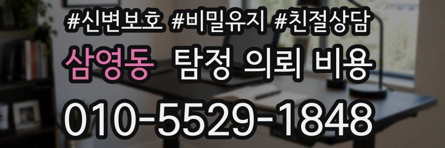 삼영동 탐정 의뢰 비용