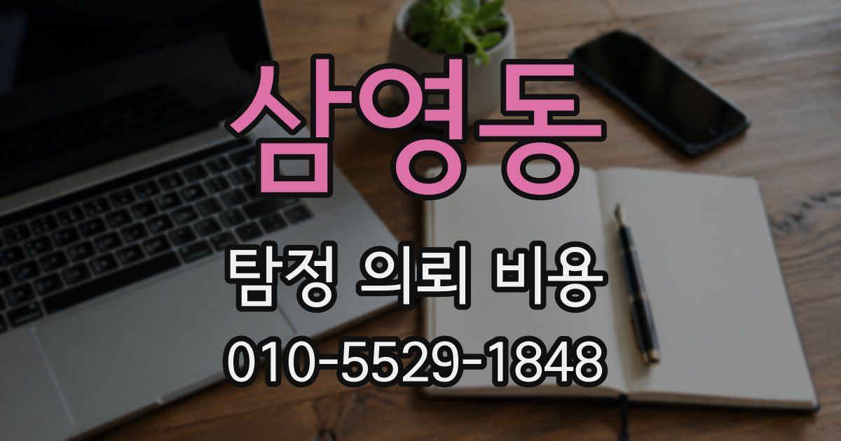 삼영동 탐정 의뢰 비용
