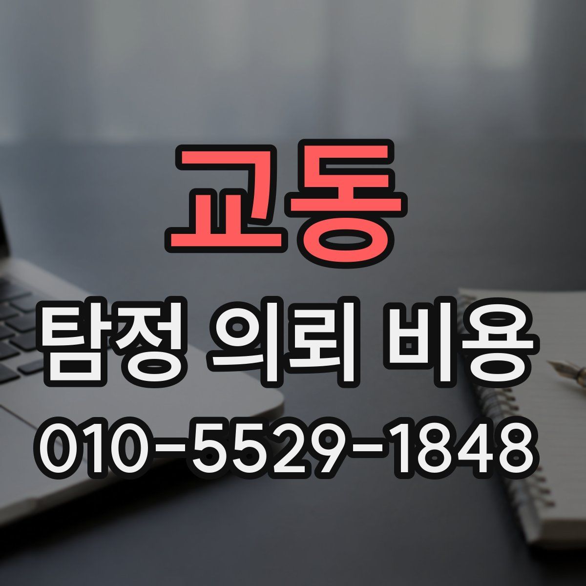 교동 탐정 의뢰 비용