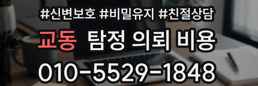 교동 탐정 의뢰 비용