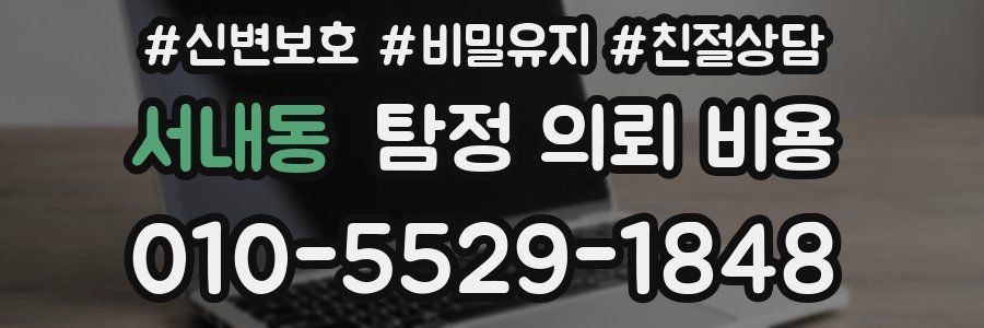 서내동 탐정 의뢰 비용