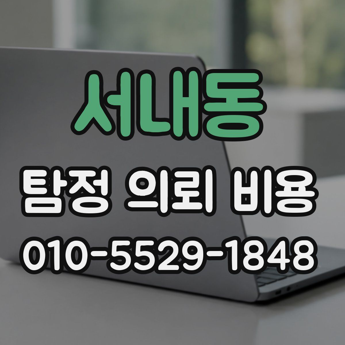 서내동 탐정 의뢰 비용