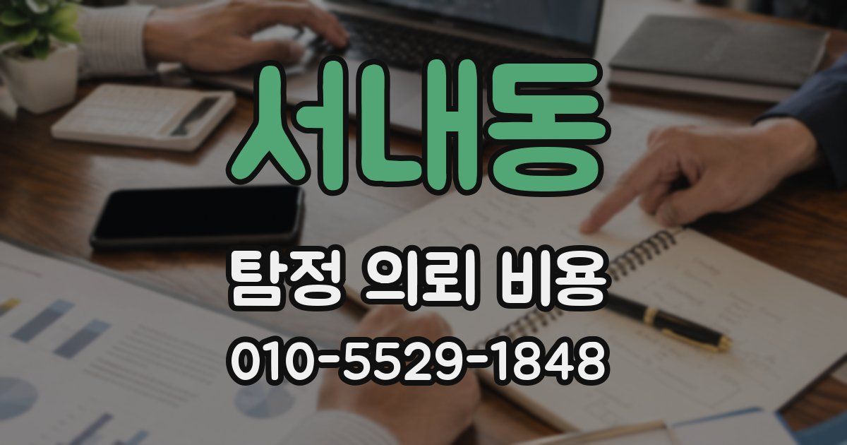 서내동 탐정 의뢰 비용