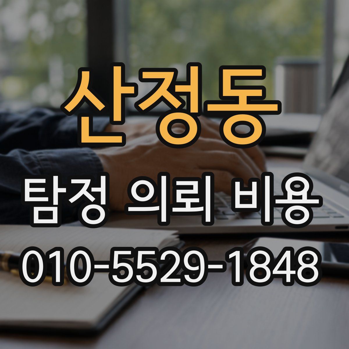 산정동 탐정 의뢰 비용