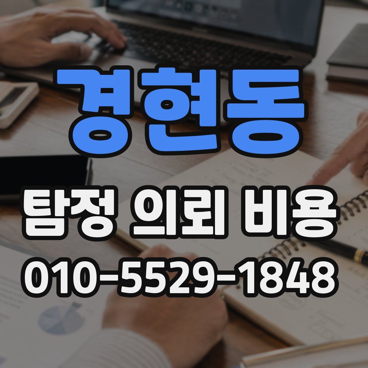 경현동 탐정 의뢰 비용